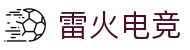 雷火电竞 - 首页，电竞权威平台